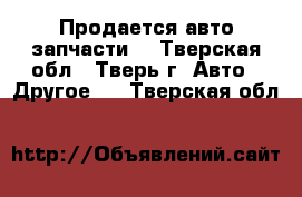 Продается авто запчасти  - Тверская обл., Тверь г. Авто » Другое   . Тверская обл.